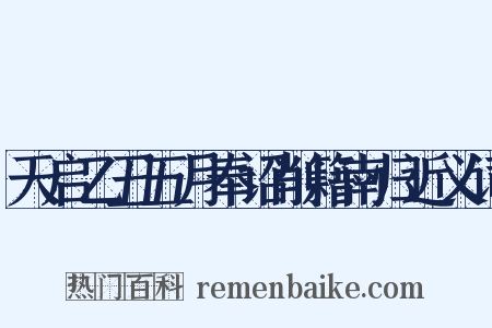 天启乙丑五月奉诏削籍南归近义词是什么意思的图片
